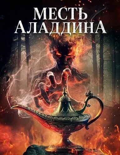 Месть Аладдина
