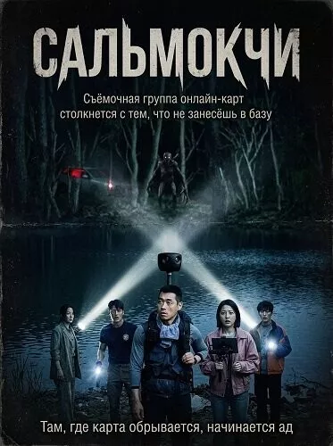 Сальмокчи
