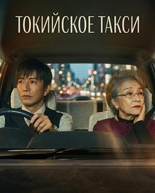 Токийское такси