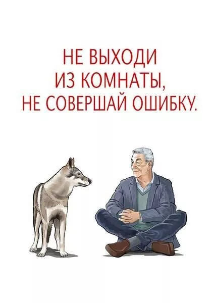 Не выходи из комнаты, не совершай ошибку