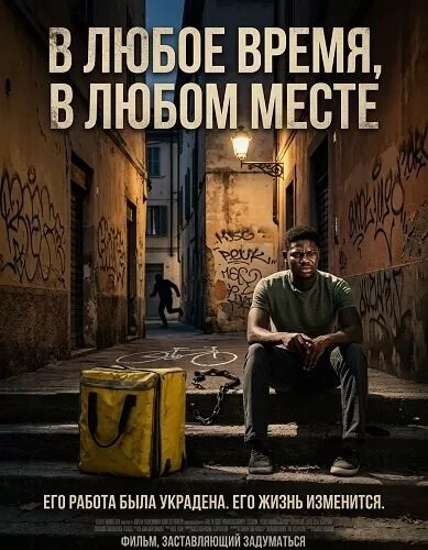 В любое время, в любом месте