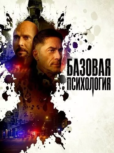 Базовая психология
