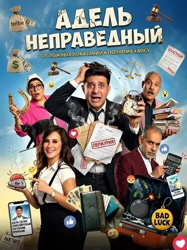 Адель неправедный