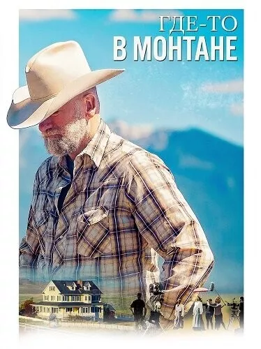 Где-то в Монтане