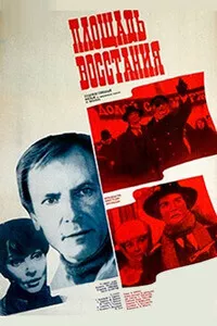 Площадь Восстания