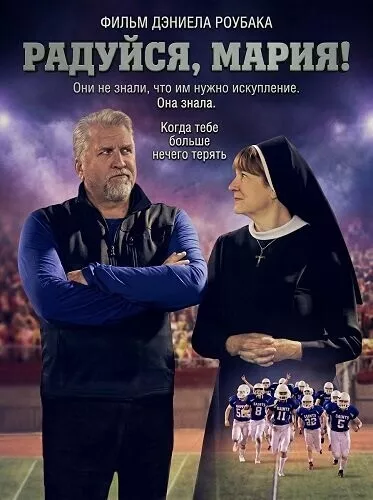 Радуйся, Мария!