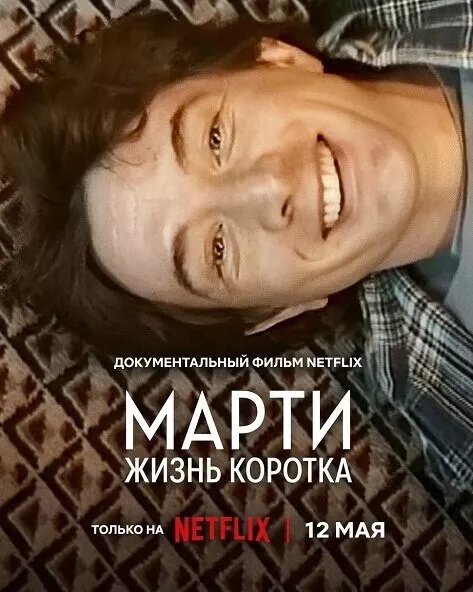 Марти, жизнь коротка