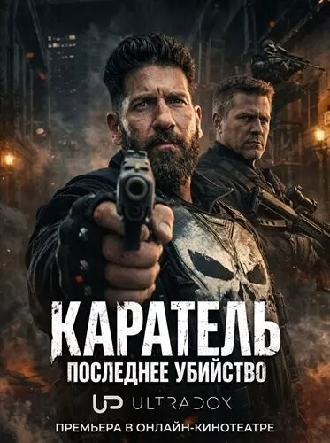 Каратель: Последнее убийство