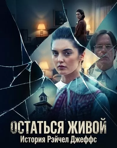 Остаться живой: История Рэйчел Джеффс
