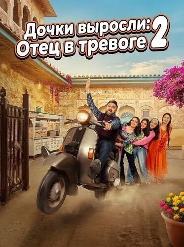 Дочки выросли: Отец в тревоге 2