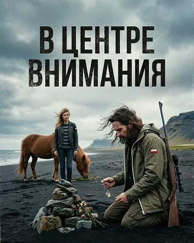 В центре внимания