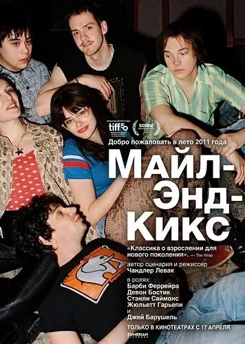 Майл-Энд-Кикс