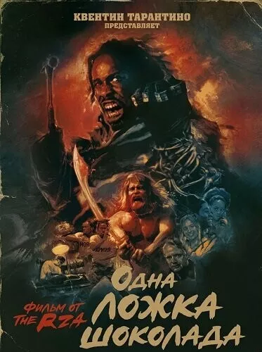 Одна ложка шоколада
