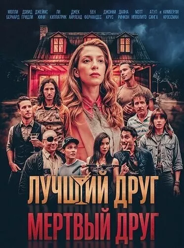 Лучший друг — мертвый друг