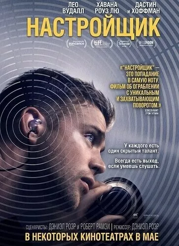Настройщик