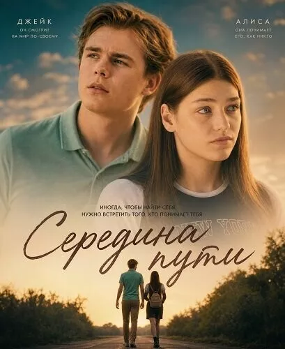 Середина пут