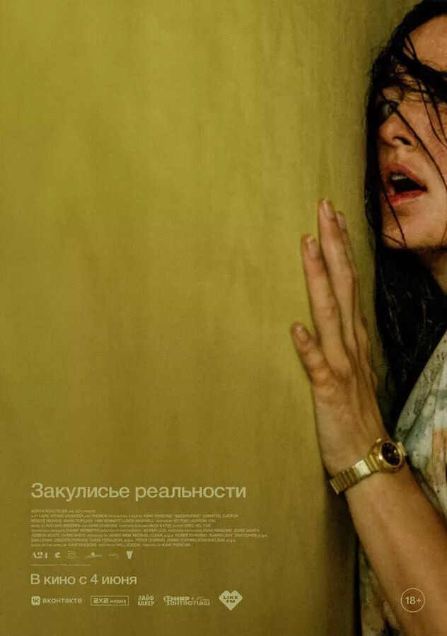 Закулисье реальности
