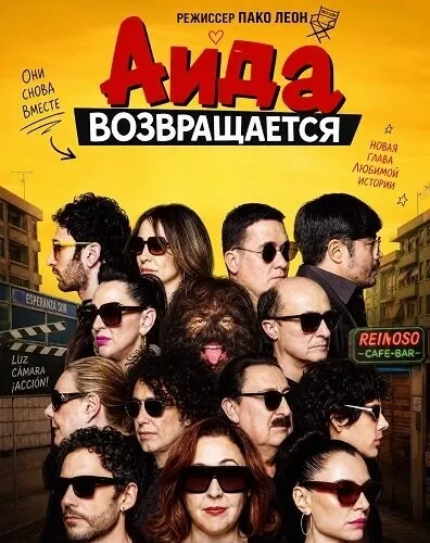Аида возвращается