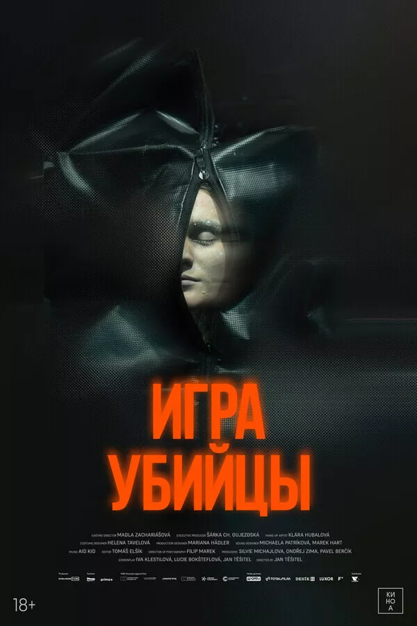 Игра убийцы