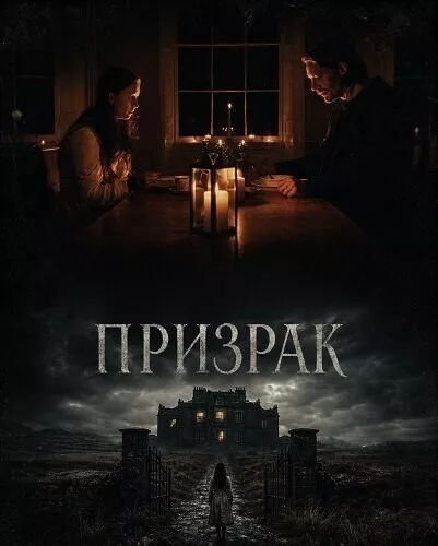Призрак