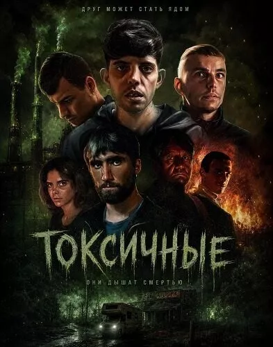 Токсичные