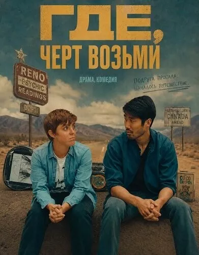 Где, черт возьми
