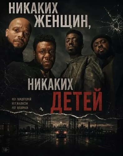 Никаких женщин, никаких детей