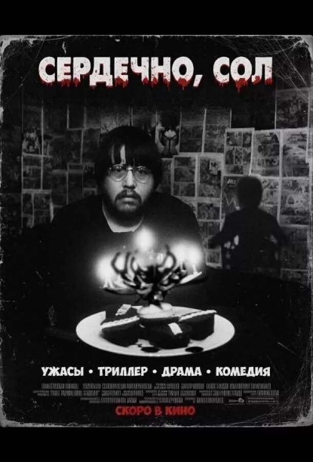 Сердечно, Сол
