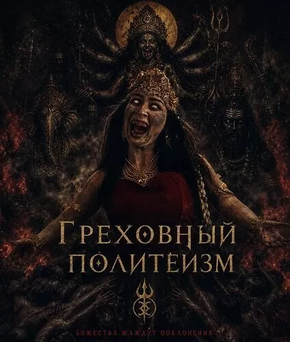 Грех многобожия
