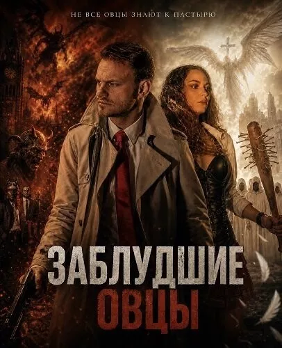 Заблудшие овцы
