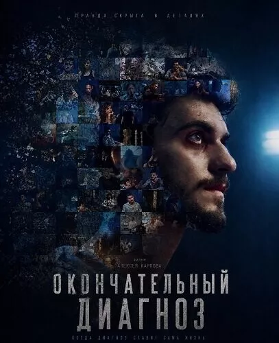 Окончательный диагноз