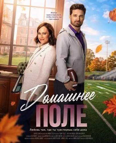Домашнее поле