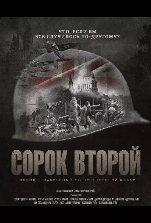 Сорок второй