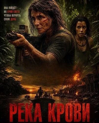 Река крови