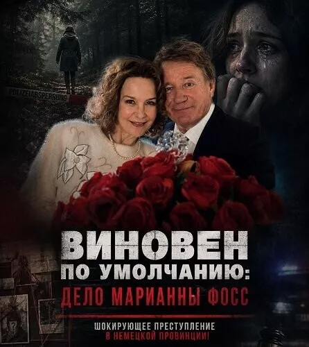 Виновен по умолчанию: Дело Марианны Фосс