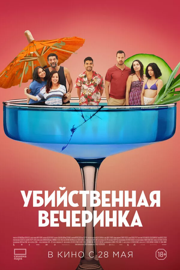 Убийственная вечеринка