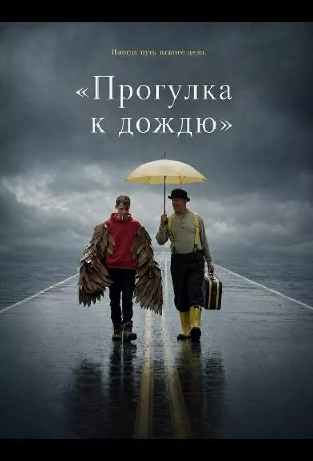 «Прогулка к дождю»