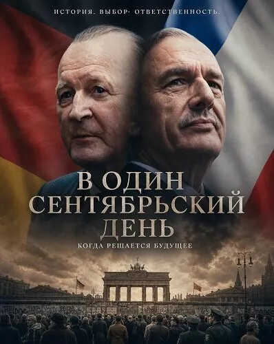 В один сентябрьский день