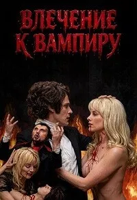 Влечение к вампиру