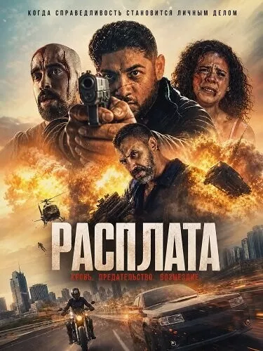 Расплата