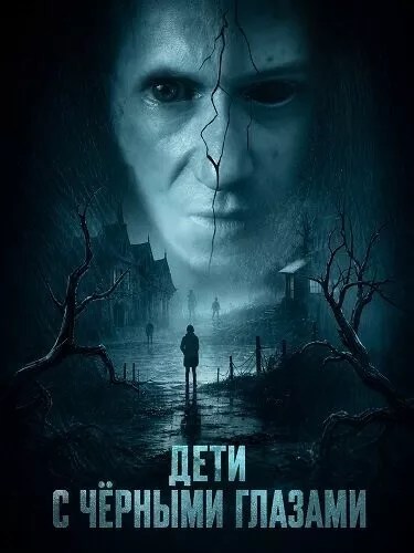Дети с чёрными глазами
