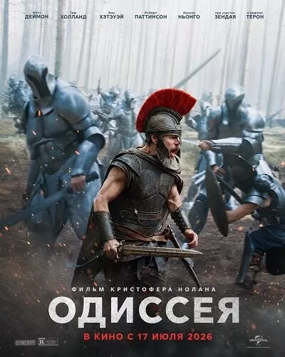 Одиссея