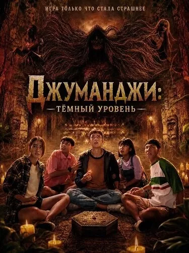 Джуманджи: Тёмный уровень