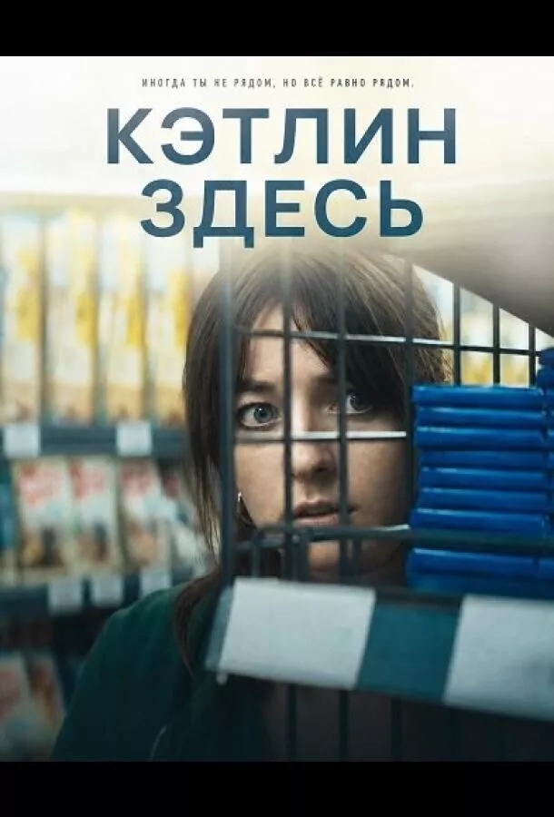 Кэтлин здесь
