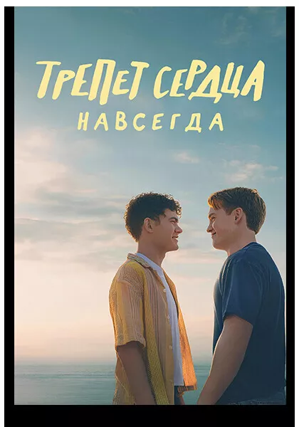 Трепет сердца навсегда