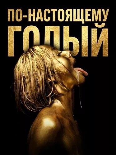 По-настоящему голый