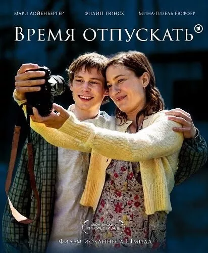 Время отпускать
