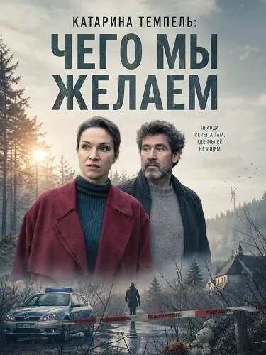 Катарина Темпель: Чего мы желаем