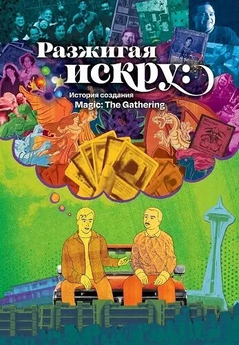 Разжигая искру: История создания Magic: The Gathering