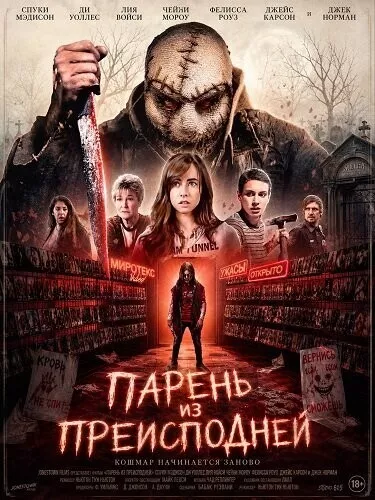 Парень из преисподней